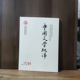 中国文学批评 2023年第4期