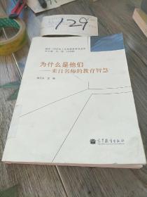 为什么是他们：来自名师的教育智慧