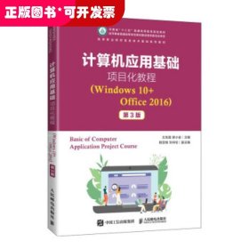 计算机应用基础项目化教程（Windows10+Office2016）（第3版）