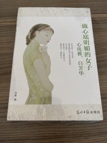 做心底明媚的女子——心优雅，自芳华