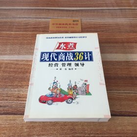 现代商战36计