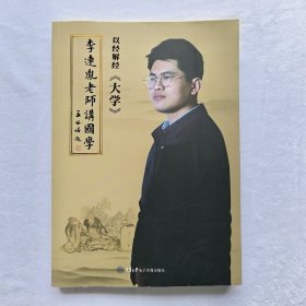 《李连胤老师讲国学》 《大学》