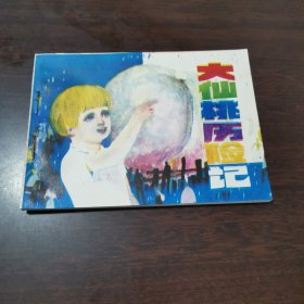 近全品连环画《大仙桃历险记》仅印90700量少品优