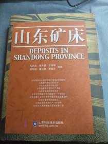 山东矿床