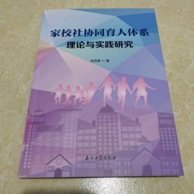 家校社协同育人体系理论与实践研究