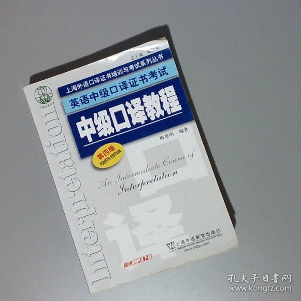 上海外语口译证书培训与考试系列丛书·英语中级口译证书考试：中级口译教程（第4版）