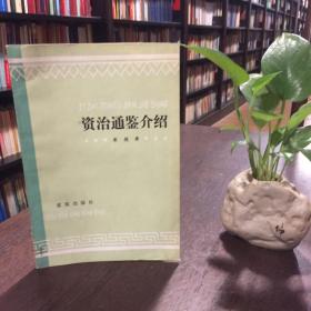 资治通鉴介绍