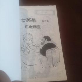 七笑星（库存未阅 全六册）有收藏章