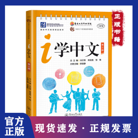i学中文.第三册（汉语言专业规划系列教材）