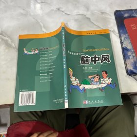 医学博士信箱：医学博士漫话脑中风