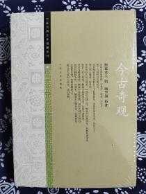 中国古典文学雅藏系列：今古奇观