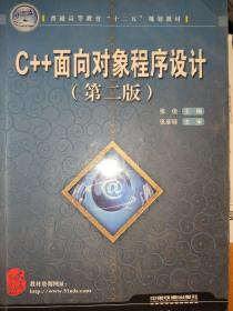 C++面向对象程序设计（第二版)