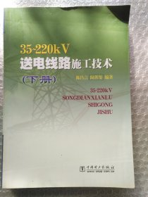 35-220KV送电线路施工技术(下）