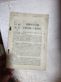 1956年12月15日广西省文联编：民间文学需要百花齐放百品争鸣