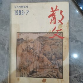散文1993/7