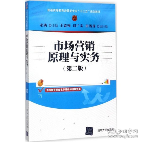 市场营销原理与实务（第二版）/普通高等教育经管类专业“十三五”规划教材