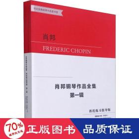 肖邦钢琴作品全集(第1辑科托练习指导版共2册)/世纪经典钢琴作品图书馆