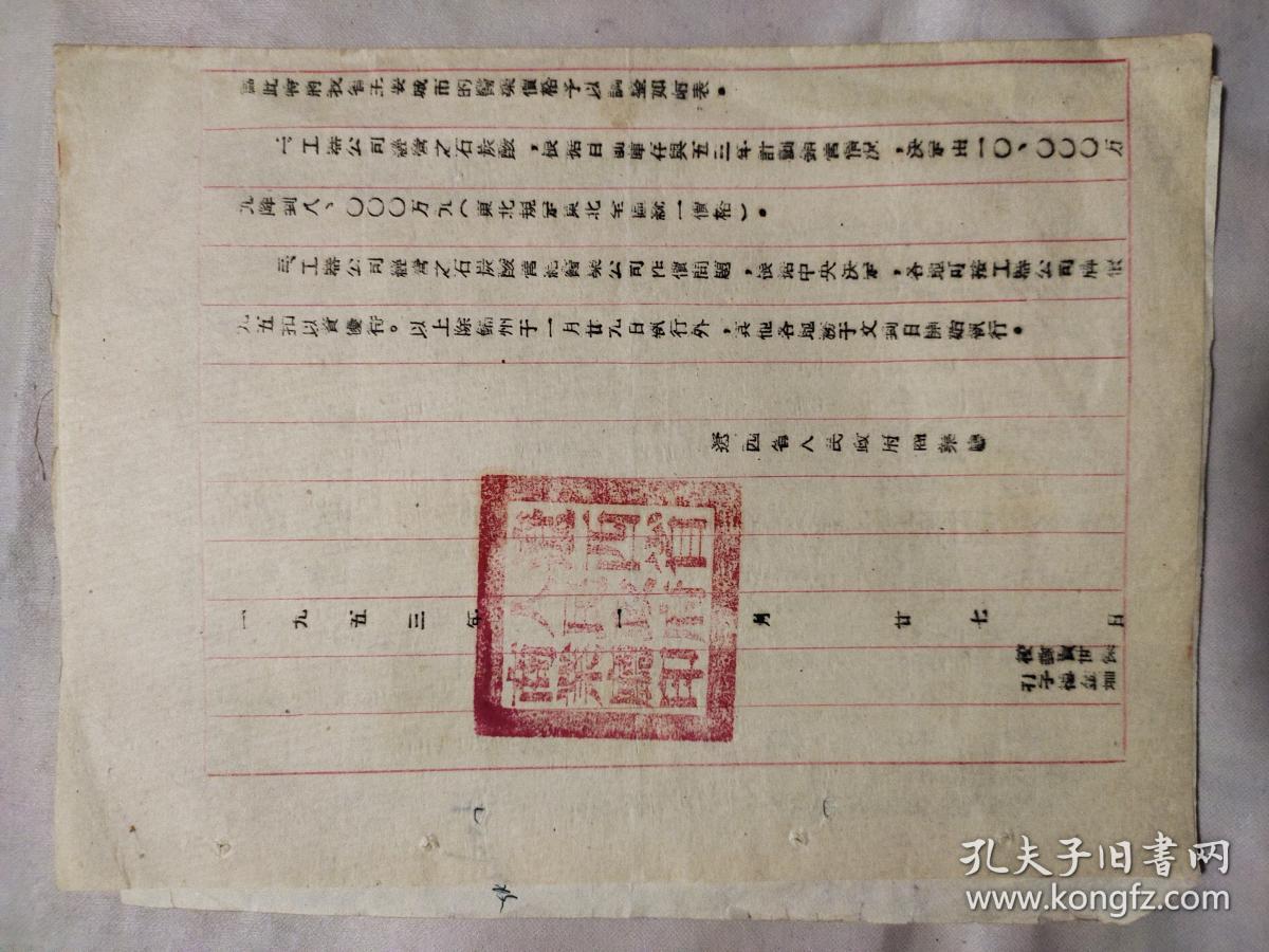 1953年辽西省人民政府商业厅通知一份：调整医药及工器商品牌价由（包含一张辽西省各市县医药商品批零价格调整表）