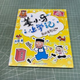 姜小牙上学记：我的变形记