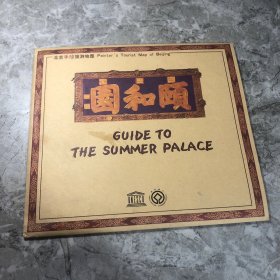 走进颐和园