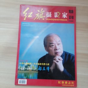 红旗 摄影家特刊 2009