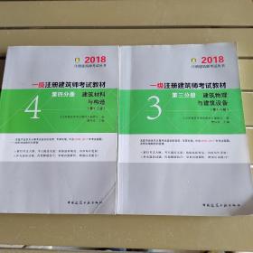 一级注册建筑师2018考试教材 第三分册 建筑物理与建筑设备（第十三版）