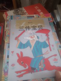 童话中国·三件宝贝