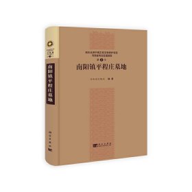 南阳镇平程庄墓地河南省文物局　编著