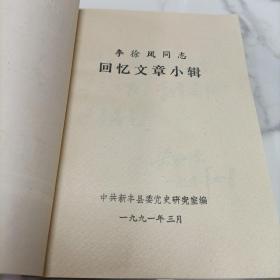 李徐风周志回忆文章小辑《签名》