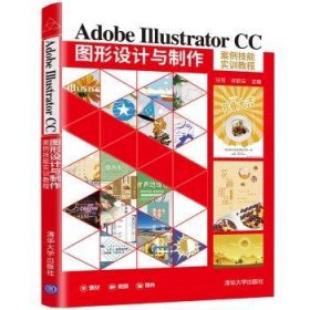 【正版书籍】Adobe Illustrator CC图形设计与制作案例技能实训教程