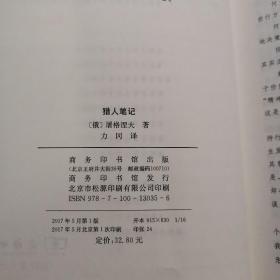 猎人笔记 经典名著 大家名译（新课标 无障碍阅读 全译本平装）