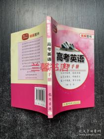 龙门工具书系列：高考英语句型手册