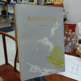德化瓷研究文集
