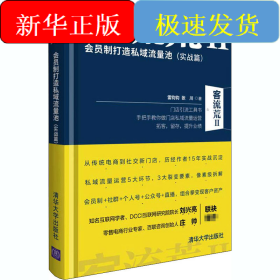 客流荒 2 会员制打造私域流量池(实战篇)