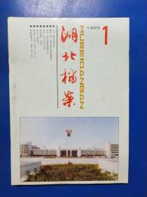 湖北档案1992（1-6）  330421