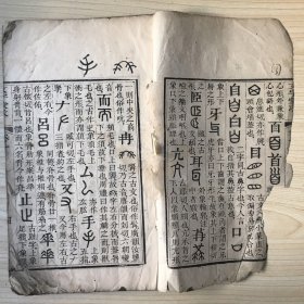 文字蒙求（四卷一册全） 清刻白绵纸   缺前后皮