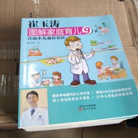 崔玉涛图解家庭育儿系列：9本合售