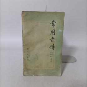 常用古诗
