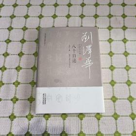 刘泽华全集：八十自述