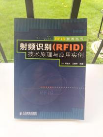射频识别(RFID)技术原理与应用实例
