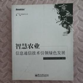 智慧农业：信息通信技术引领绿色发展