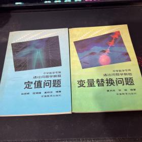 中学数学专辑 通过问题学解题：变量替换问题、定值问题【2本合售】