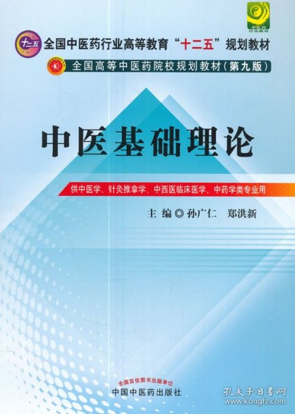 【正版图书】中医基础理论 第九版(天蓝色教材）孙广仁，郑洪新 编9787513208536中国中医药出版社2012-07-01