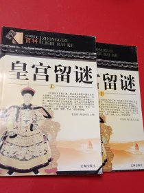 皇宫留谜（上下）