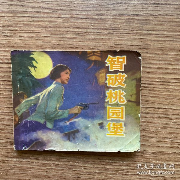 《智破桃源堡》山乡风云录之二老版连环画