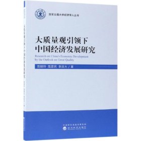 當(dāng)當(dāng)正版 大質(zhì)量觀引領(lǐng)下中國經(jīng)濟(jì)發(fā)展研究 袁曉玲高建民李政大 9787514197891 經(jīng)濟(jì)科學(xué)出版社