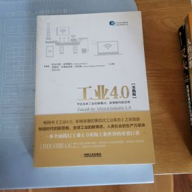 工业4.0（实践版）：开启未来工业的新模式、新策略和新思维