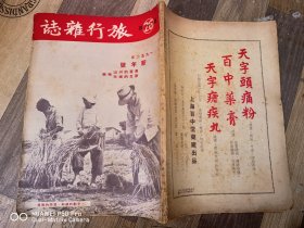 1952年新年号《旅行杂志》里面很多金星红金牌烟标英雄金笔等等商标广告。包老保真怀旧少见