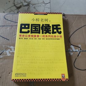 巴国侯氏