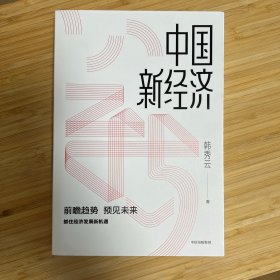 中国新经济抓住经济发展新趋势